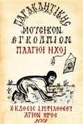 Παρακλητική Μουσικόν Εγκόλπιον - Πλάγιοι Ήχοι